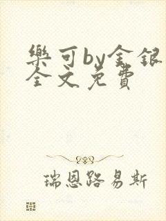 乐可by金银花全文免费