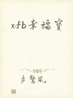 xfb幸福宝