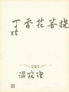 丁香花菩提树txt