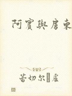 阿宾与房东太太