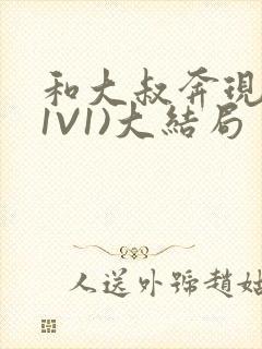 和大叔奔现后(1V1)大结局