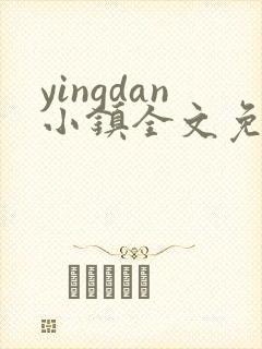 yingdan小镇全文免费阅读笔趣阁