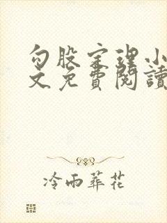 勾股定理小说全文免费阅读无弹窗笔趣阁