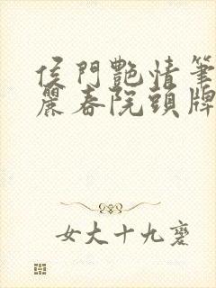 侯门艳情笔趣阁丽春院头牌