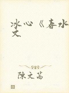 冰心《春水》原文