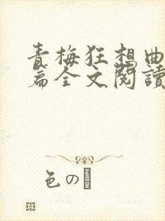 青梅狂想曲番外篇全文阅读笔趣阁