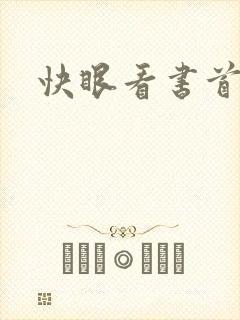 快眼看书首页