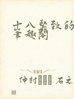 十八紧致的世界笔趣阁