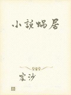 小说蜗居