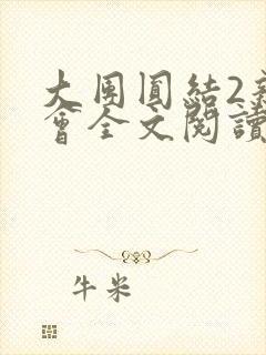 大团圆结2亲情会全文阅读