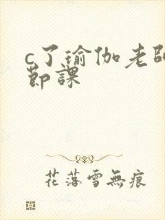 c了瑜伽老师一节课