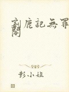 割鹿记无罪笔趣阁