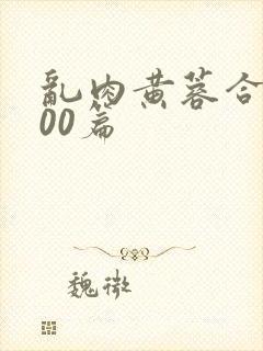 乱肉黄蓉合集500篇