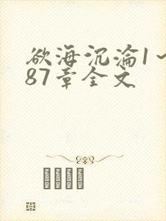 欲海沉沦1～887章全文