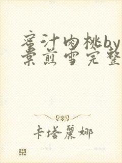 蜜汁肉桃by梨棠煎雪完整版