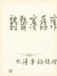 被教官在宿舍C到崩溃的作文迷彩