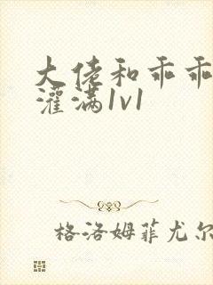 大佬和乖乖女h灌满1v1