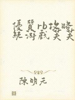 优质rb攻略系统游戏芙芙饿了