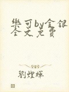 乐可by金银花全文免费