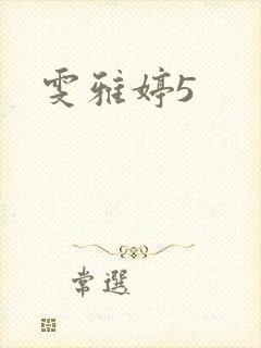 雯雅婷5