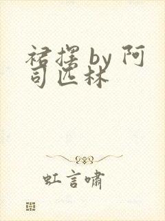 裙摆 by 阿司匹林