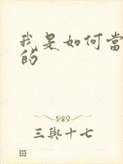 我是如何当神豪的