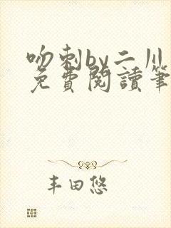 吻刺by二川川免费阅读笔趣阁