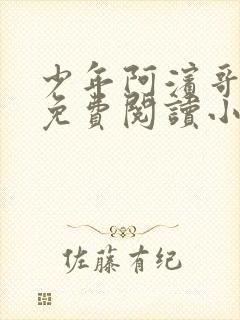 少年阿滨哥全文免费阅读小说