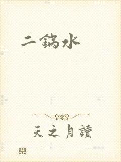 二锅水