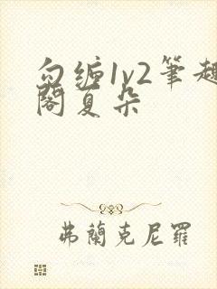 勾缠1v2笔趣阁夏朵