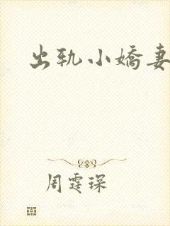 出轨小娇妻