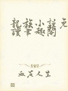 龙族小说免费阅读笔趣阁