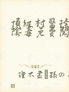 顶级村医徐叔排阴毒免费阅读