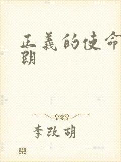 正义的使命厉元朗