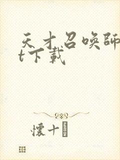 天才召唤师txt下载