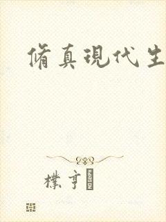 修真现代生活录