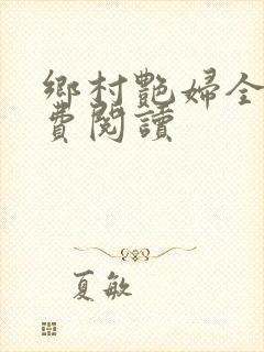 乡村艳妇全文免费阅读