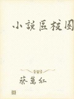 小说区校园春色