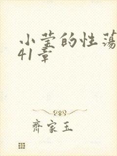 小莹的性荡生活41章