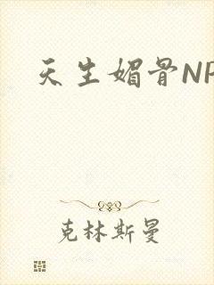 天生媚骨NPC