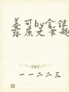 姜可by金银花露原文笔趣阁