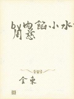 by肉馅小水饺周慈
