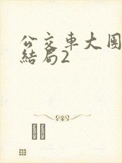 公交车大团圆大结局2