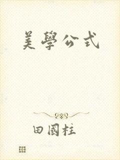 美学公式