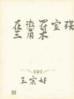 在惩罚室强迫坐三角木