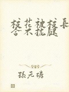 校花被校长c得合不拢腿