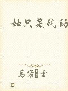 她只是我的妹妹