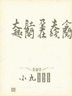 大肚孕夫合集笔趣阁在线阅读