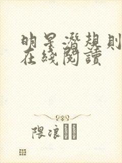 明星潜规则之皇在线阅读