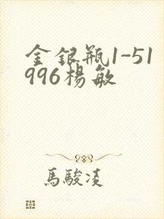 金银瓶1-51996杨敏